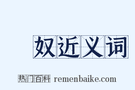儜奴近义词是什么意思的图片